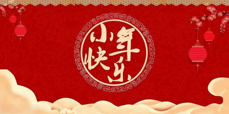小年已至，歸家有期！