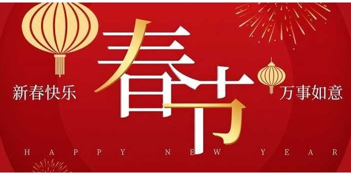 新年快樂！