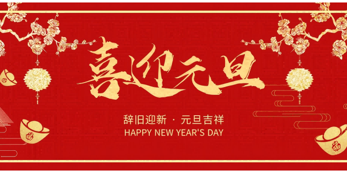 元旦快樂！