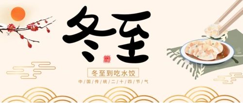 一年一冬至，一歲一安康！
