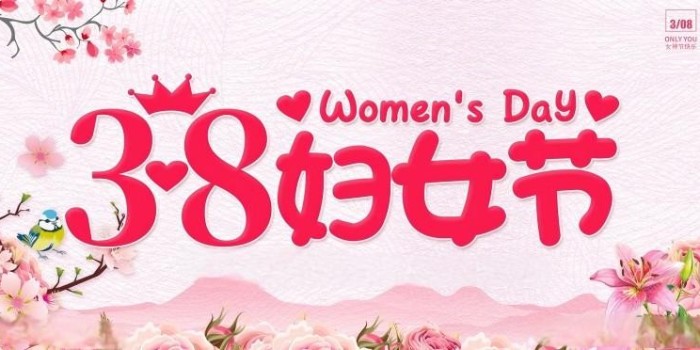 女神節(jié)快樂！